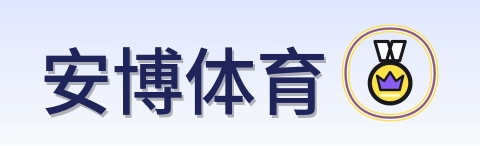 安博体育 Logo